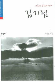 김기림(그들의 문학과 생애)