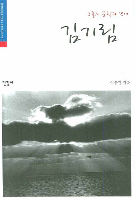 김기림(그들의 문학과 생애)