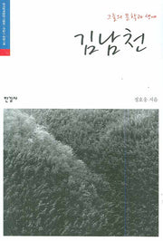 김남천(그들의 문학과 생애)