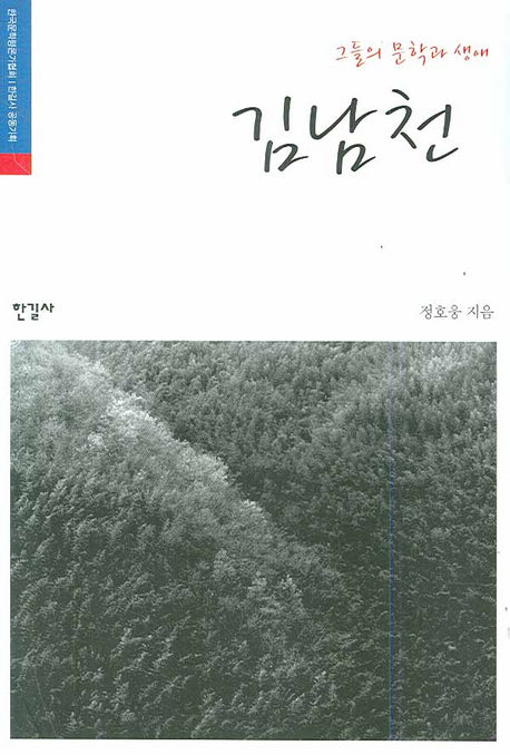 김남천(그들의 문학과 생애)