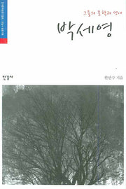 박세영(그들의 문학과 생애)