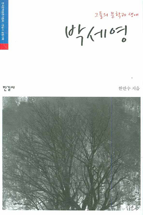 박세영(그들의 문학과 생애)