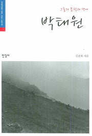 박태원(그들의 문학과 생애)