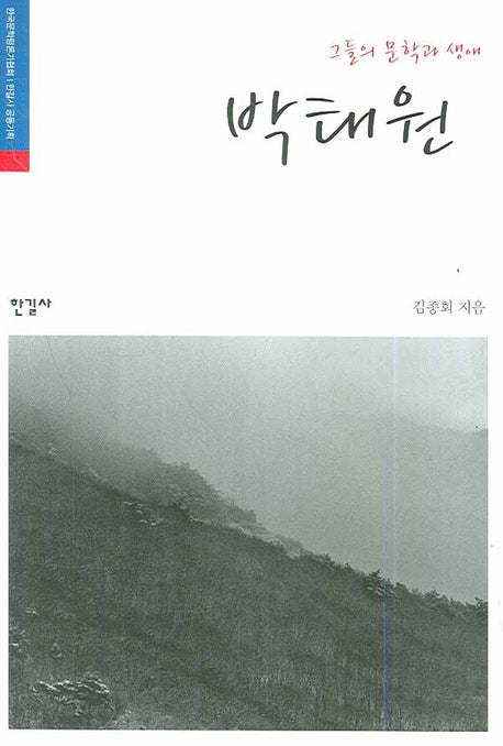 박태원(그들의 문학과 생애)