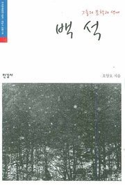백석(그들의 문학과 생애)