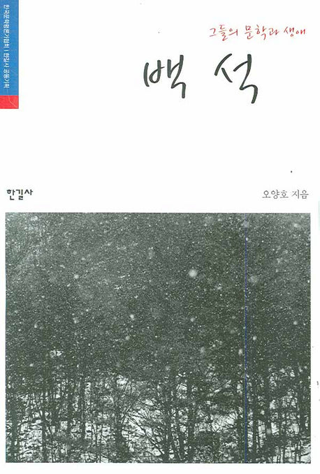 백석(그들의 문학과 생애)