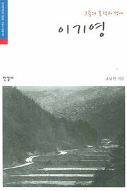 이기영(그들의 문학과 생애)
