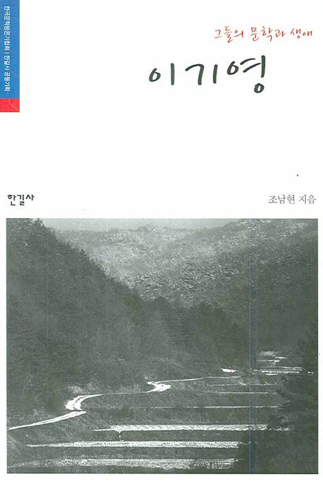 이기영(그들의 문학과 생애)