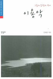 이용악(그들의 문학과 생애)