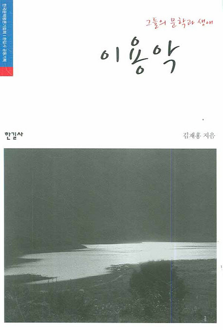 이용악(그들의 문학과 생애)