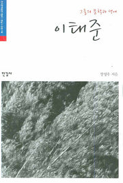 이태준(그들의 문학과 생애)