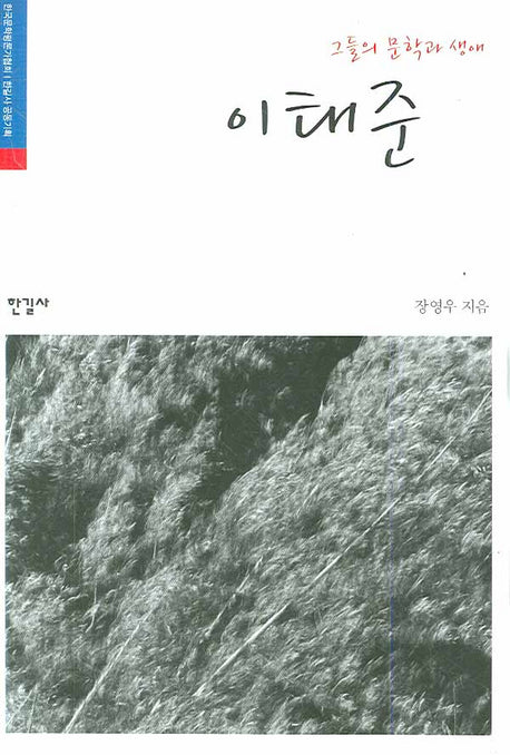 이태준(그들의 문학과 생애)