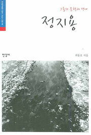정지용(그들의 문학과 생애)