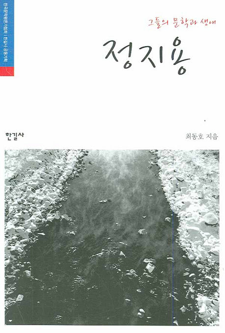 정지용(그들의 문학과 생애)
