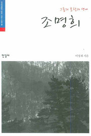 조명희(그들의 문학과 생애)