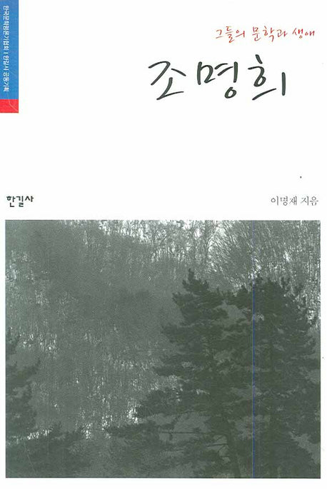 조명희(그들의 문학과 생애)