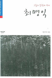 최명익(그들의 문학과 생애)