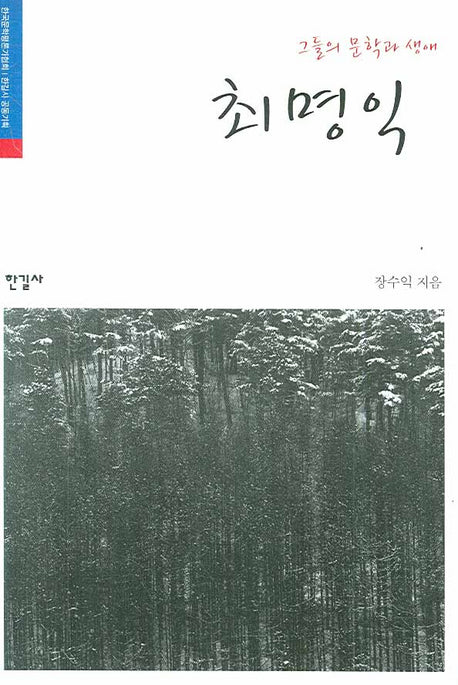최명익(그들의 문학과 생애)