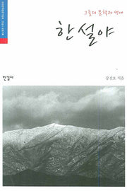 한설야(그들의 문학과 생애)