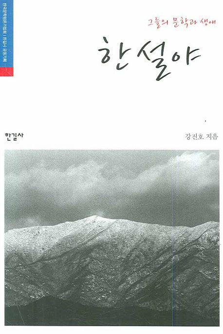 한설야(그들의 문학과 생애)