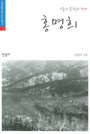 홍명희(그들의 문학과 생애)