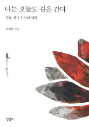 나는 오늘도 길을 간다(이상의 도서관 19)