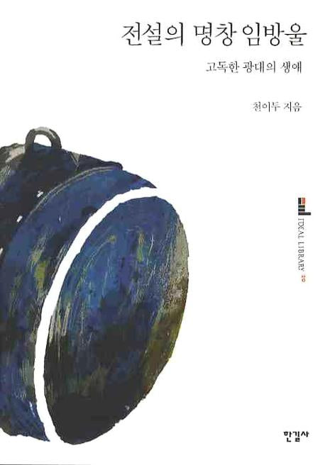 전설의 명창 임방울(이상의 도서관 20)
