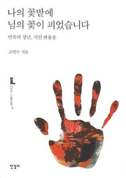 나의 꽃밭에 님의 꽃이 피었습니다(이상의 도서관 21)