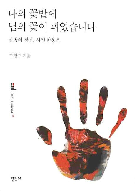 나의 꽃밭에 님의 꽃이 피었습니다(이상의 도서관 21)