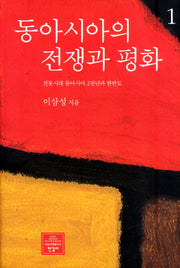 동아시아의 전쟁과 평화 1(한길신인문총서 14)(양장본 Hardcover)