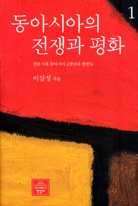 동아시아의 전쟁과 평화 1(한길신인문총서 14)(양장본 Hardcover)