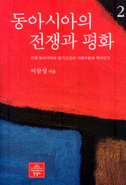 동아시아의 전쟁과 평화 2(한길신인문총서 15)(양장본 HardCover)