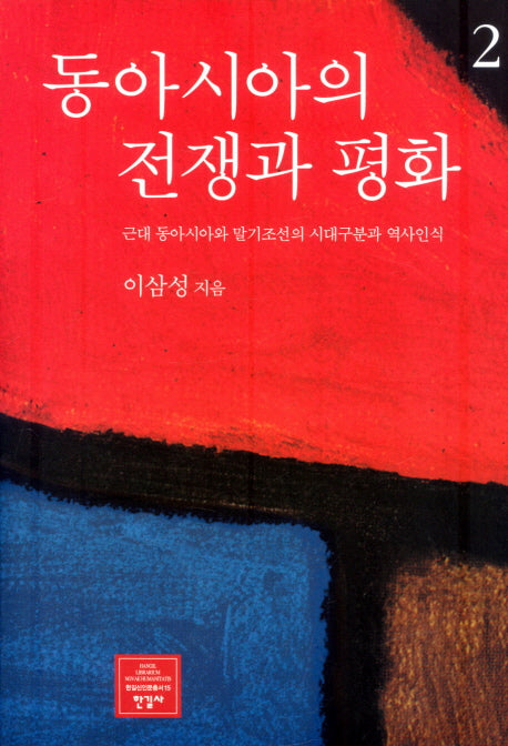 동아시아의 전쟁과 평화 2(한길신인문총서 15)(양장본 HardCover)