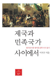 제국과 민족국가 사이에서(한길신인문총서 19)(양장본 HardCover)