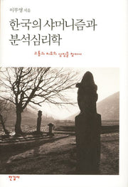 한국의 샤머니즘과 분석심리학(양장본 Hardcover)