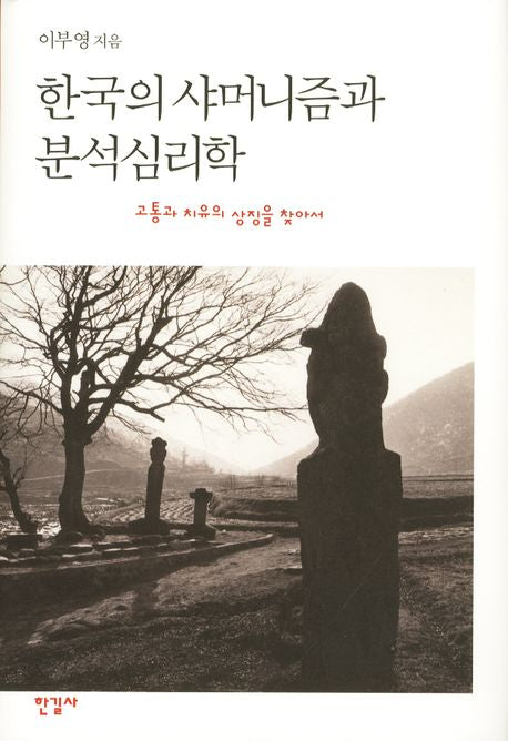 한국의 샤머니즘과 분석심리학(양장본 Hardcover)