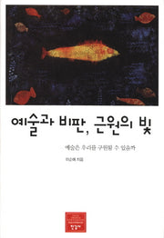 예술과 비판 근원의 빛(한길신인문총서 22)(양장본 HardCover)