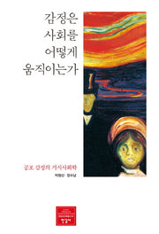 감정은 사회를 어떻게 움직이는가(양장본 HardCover)