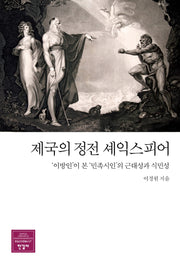 제국의 정전 셰익스피어(양장본 Hardcover)