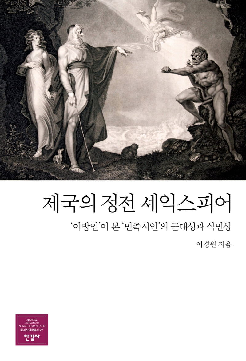 제국의 정전 셰익스피어(양장본 Hardcover)