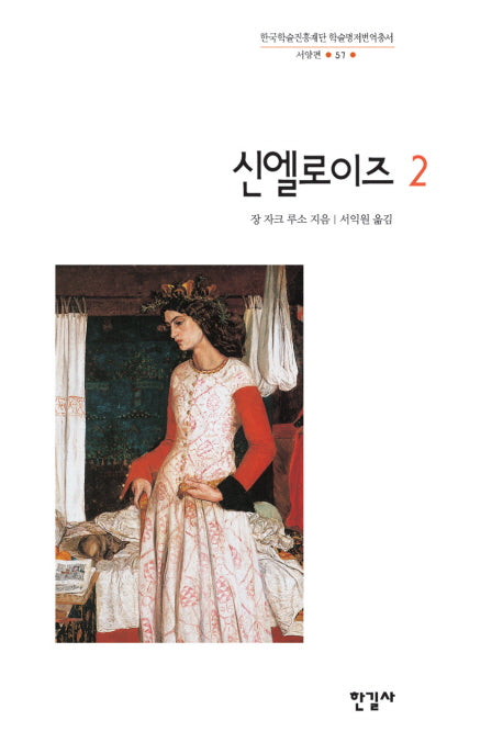 신엘로이즈 2(한국학술진흥재단 학술명저번역총서 서양편 57)(양장본 Hardcover)