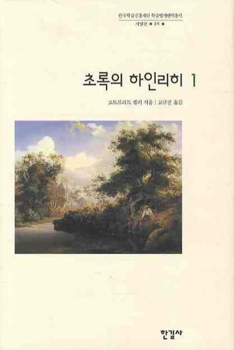 초록의 하인리히 1(한국학술진흥재단 학술명저번역총서 서양편 59)(양장본 Hardcover)