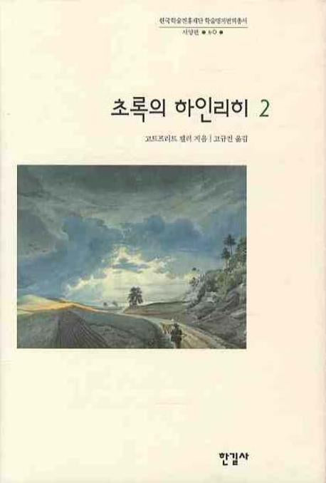 초록의 하인리히 2(한국학술진흥재단 학술명저번역총서 서양편 60)(양장본 Hardcover)