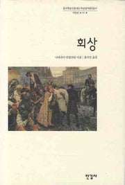 회상(한국학술진흥재단 학술명저번역총서 서양편 61)(양장본 HardCover)