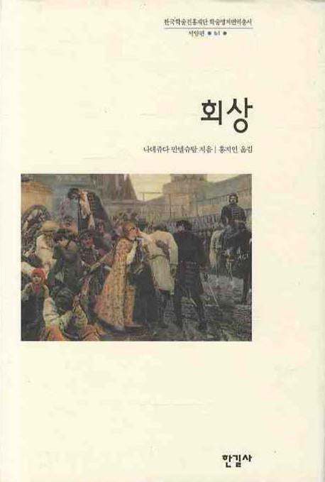 회상(한국학술진흥재단 학술명저번역총서 서양편 61)(양장본 HardCover)