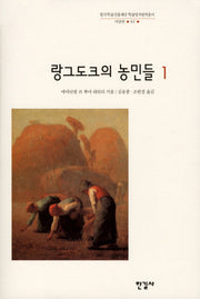 랑그도크의 농민들 1(한국학술진흥재단 학술명저번역총서 서양편 62)(양장본 HardCover)