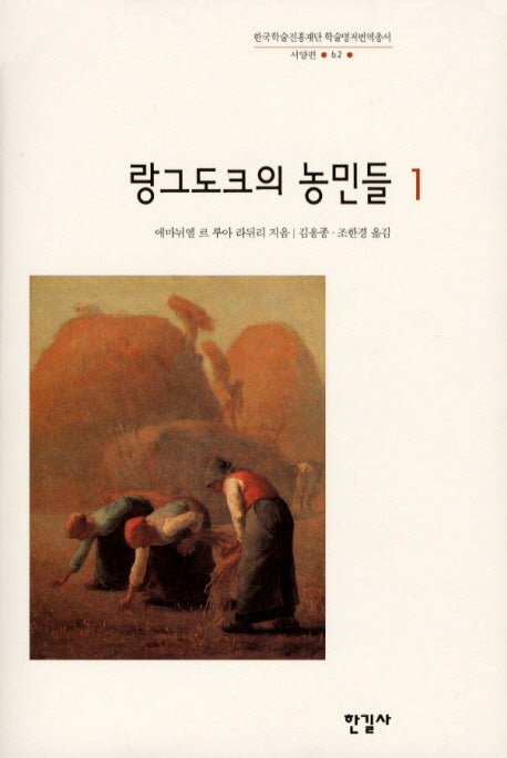 랑그도크의 농민들 1(한국학술진흥재단 학술명저번역총서 서양편 62)(양장본 HardCover)