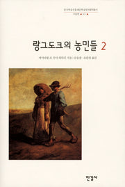랑그도크의 농민들 2(한국학술진흥재단 학술명저번역총서 서양편 63)(양장본 HardCover)