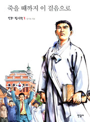 죽을 때까지 이 걸음으로(만화 함석헌 1)