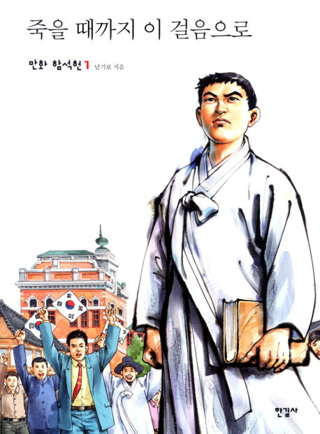 죽을 때까지 이 걸음으로(만화 함석헌 1)